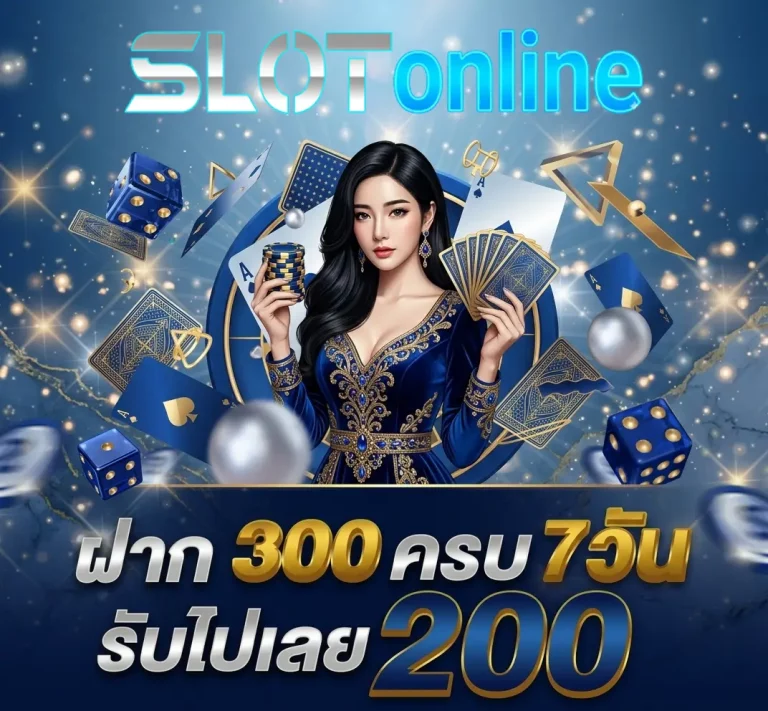 ฝาก300ครบ7วัน