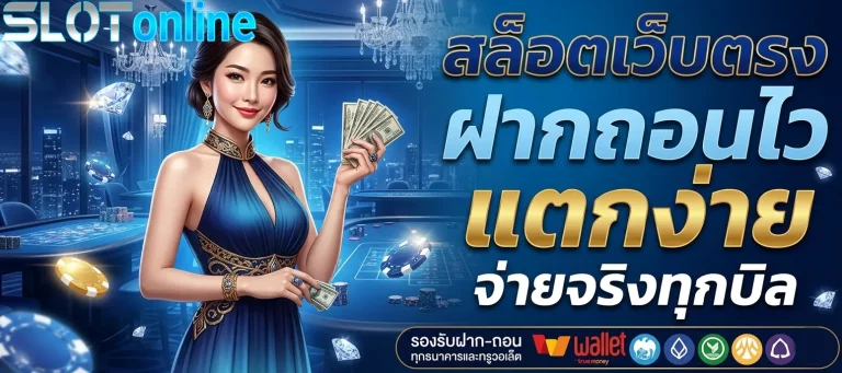 สล็อตเว็บตรงฝากถอนไว