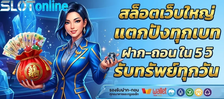สล็อตเว็บใหญ่