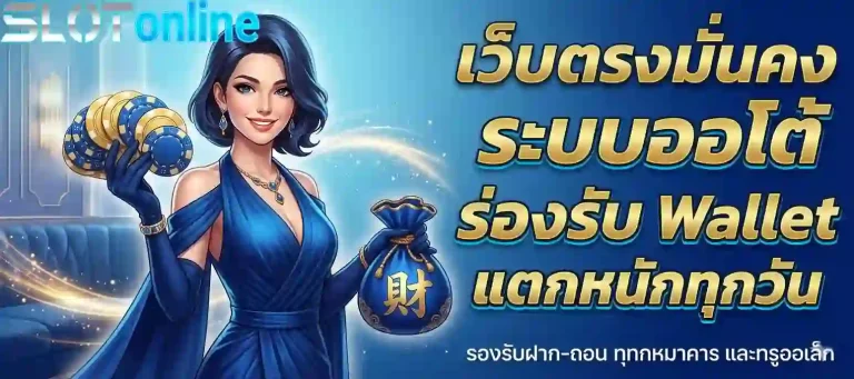 เว็บตรงมั่นคง-mobile