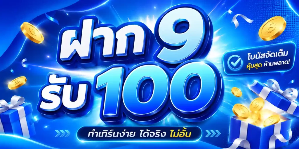 โปรฝาก 9 รับ 100